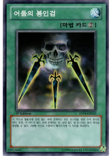 어둠의 봉인검