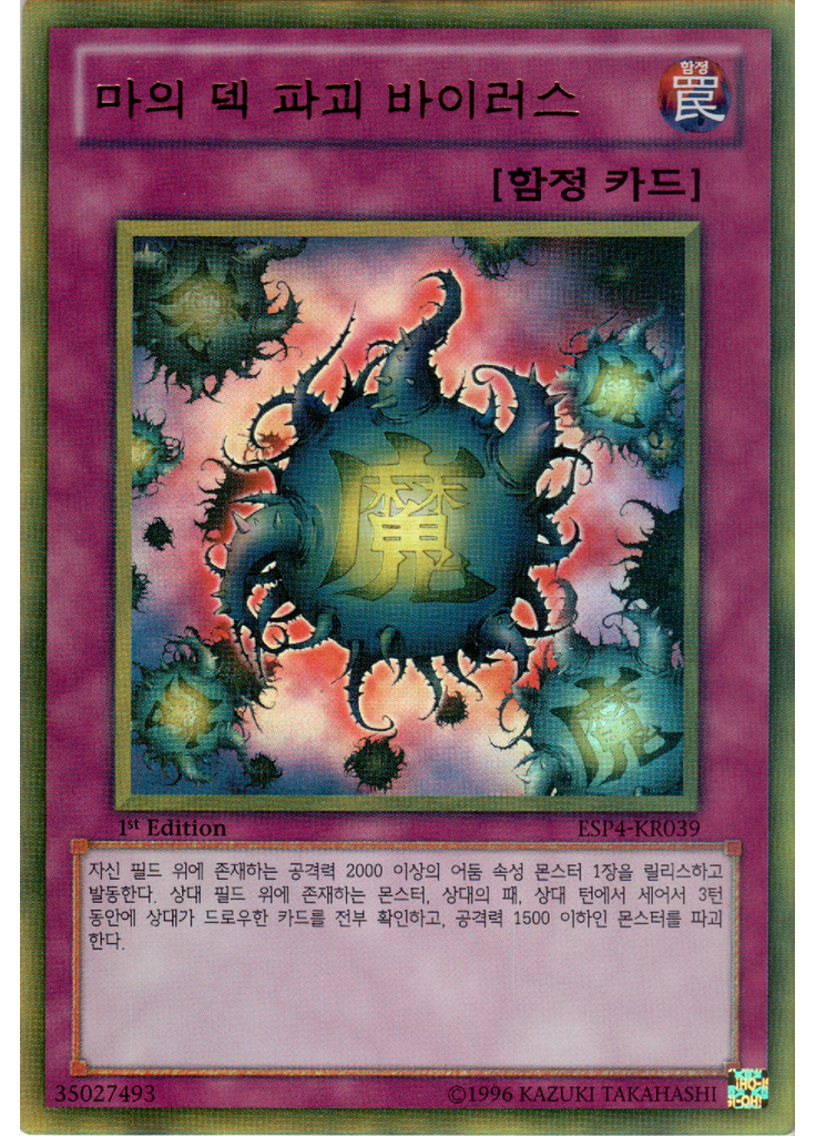마의 덱 파괴 바이러스