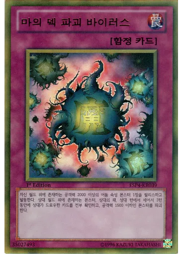 마의 덱 파괴 바이러스