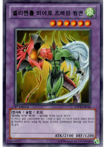 엘리멘틀 히어로 프레임 윙맨