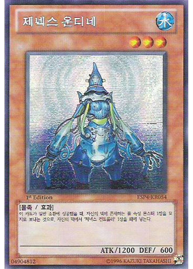 제넥스 운디네