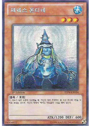 제넥스 운디네