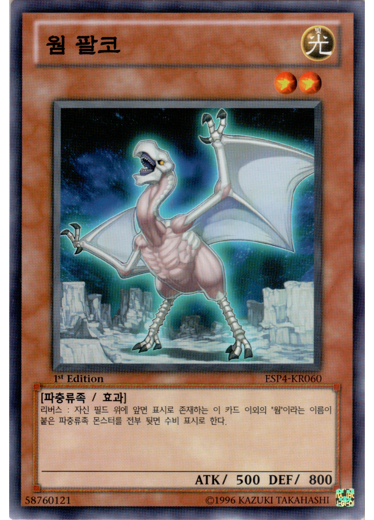 웜 팔코
