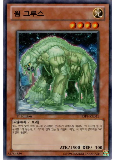 웜 그루스