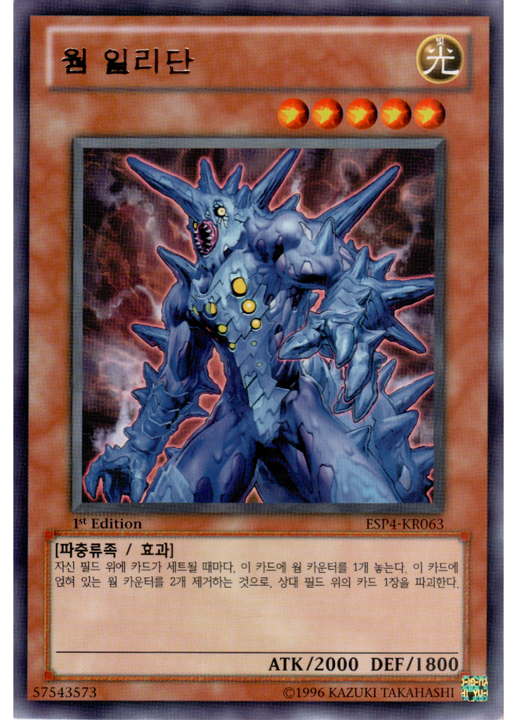 웜 일리단