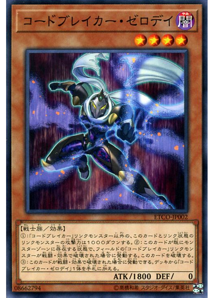 コードブレイカー・ゼロデイ