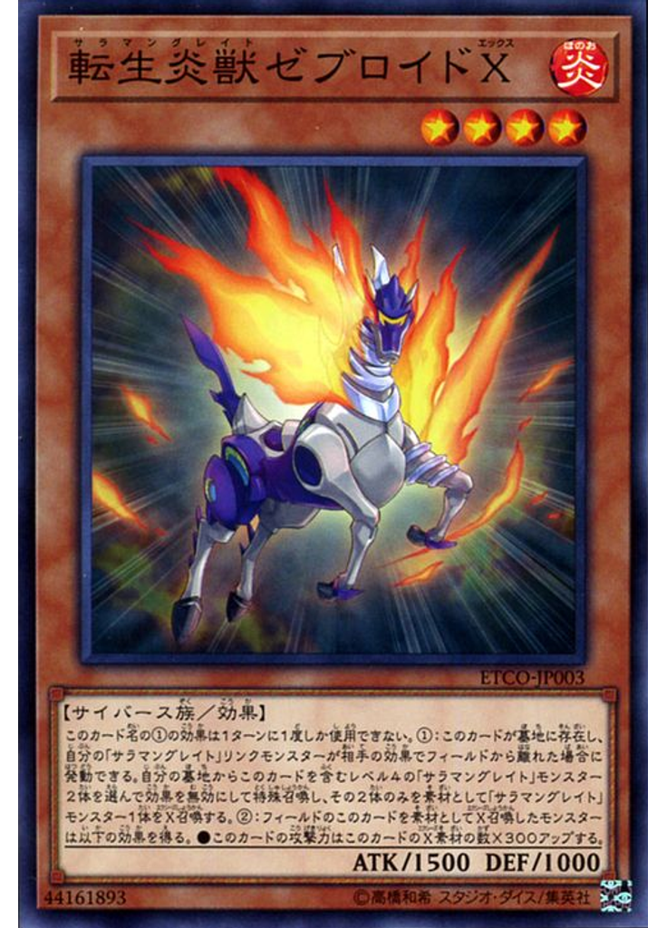 転生炎獣ゼブロイドＸ