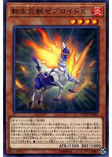 転生炎獣ゼブロイドＸ