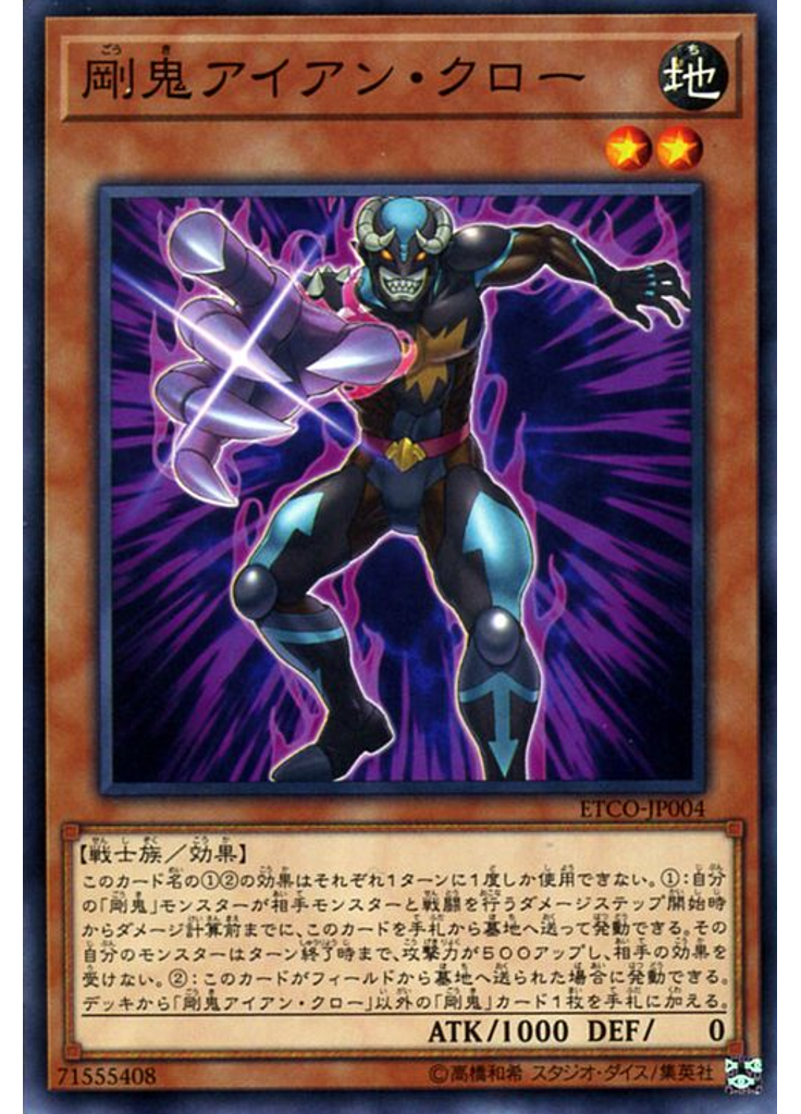 剛鬼アイアン・クロー