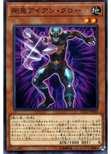 剛鬼アイアン・クロー