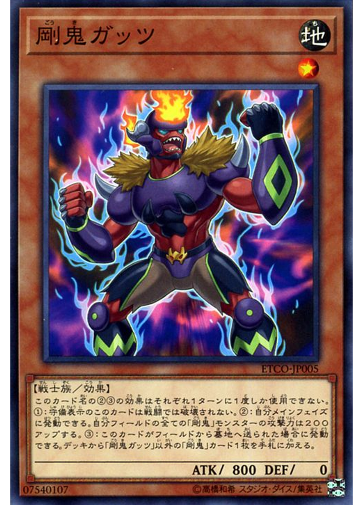 剛鬼ガッツ