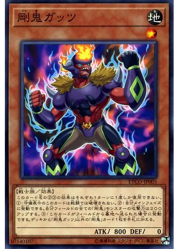 剛鬼ガッツ