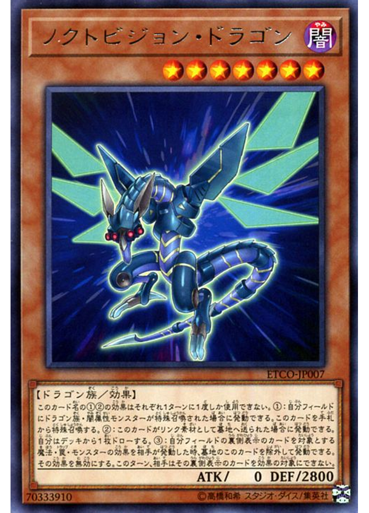 ノクトビジョン・ドラゴン