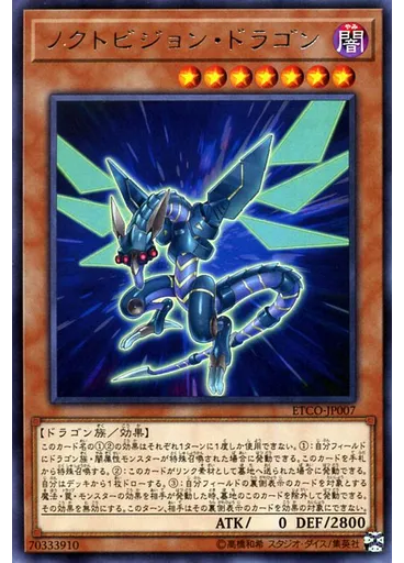 ノクトビジョン・ドラゴン