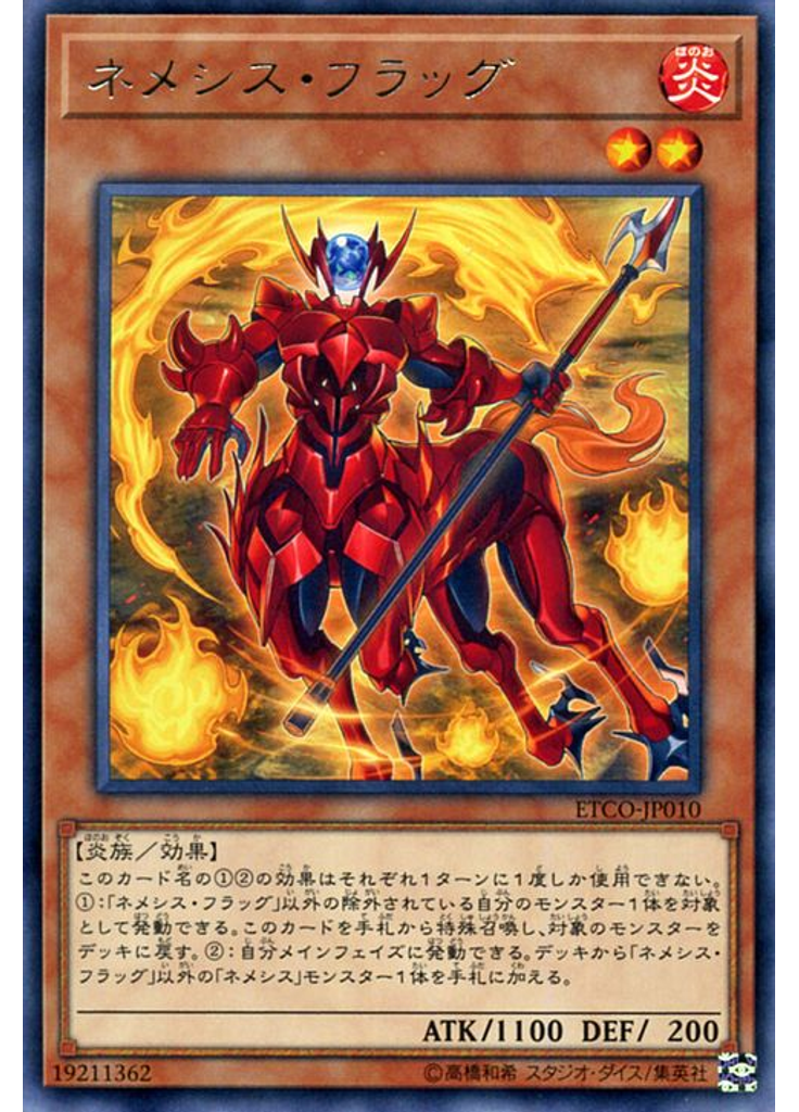 ネメシス・フラッグ