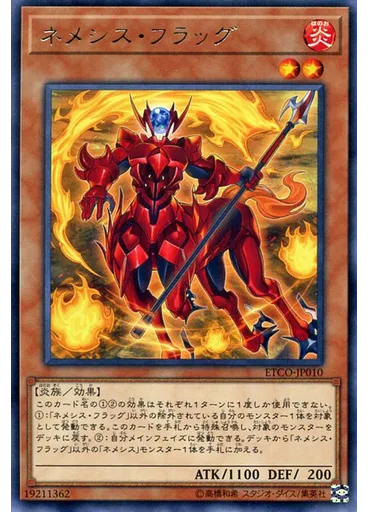 ネメシス・フラッグ