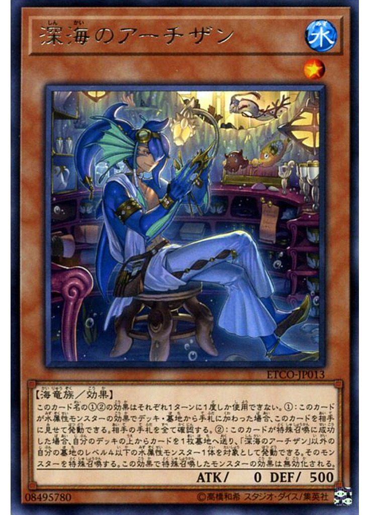 深海のアーチザン