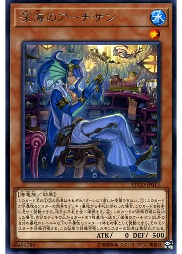 深海のアーチザン