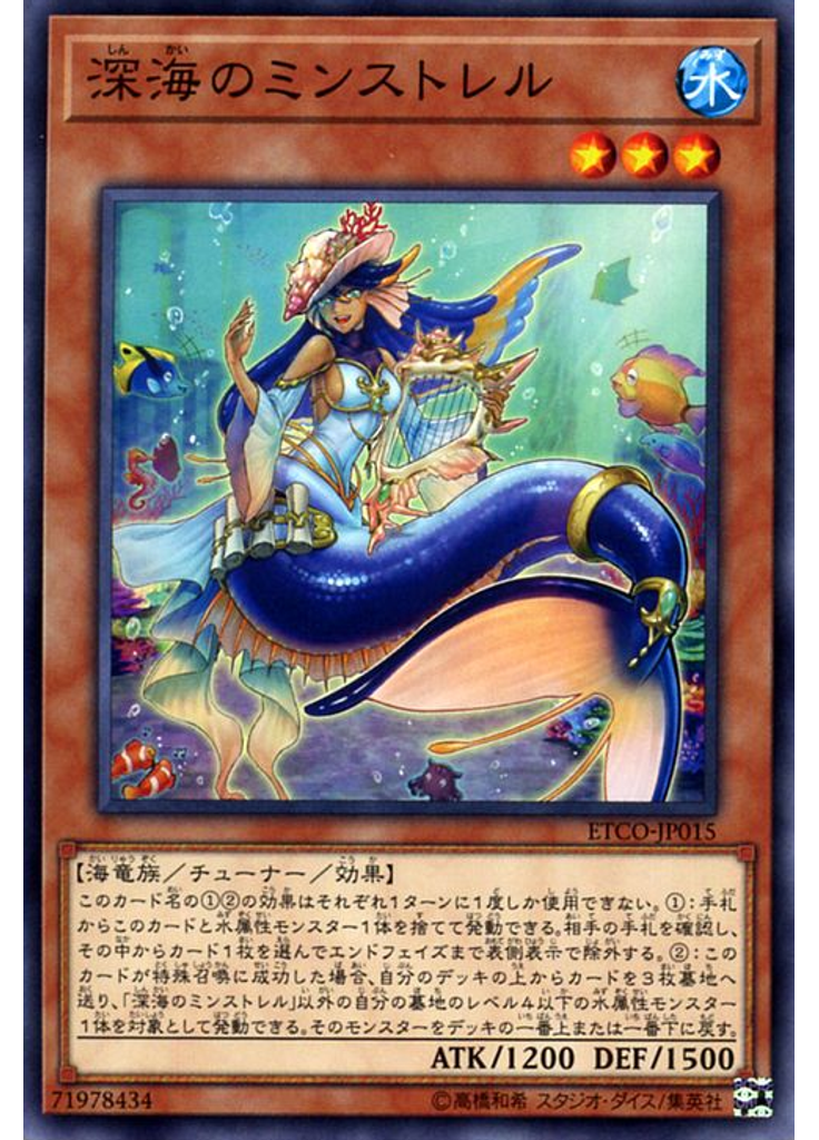 深海のミンストレル