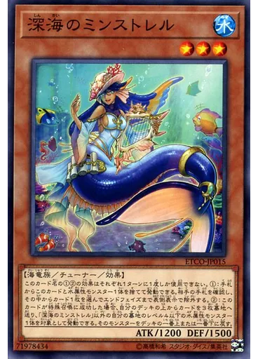 深海のミンストレル
