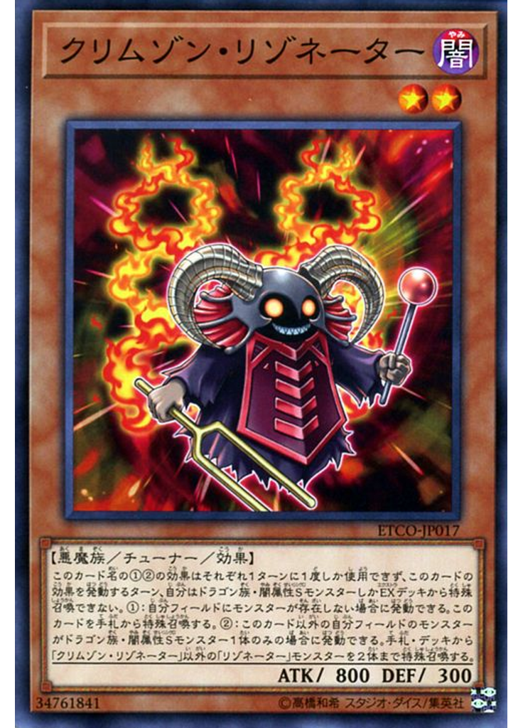 クリムゾン・リゾネーター