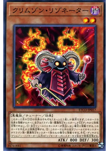 クリムゾン・リゾネーター
