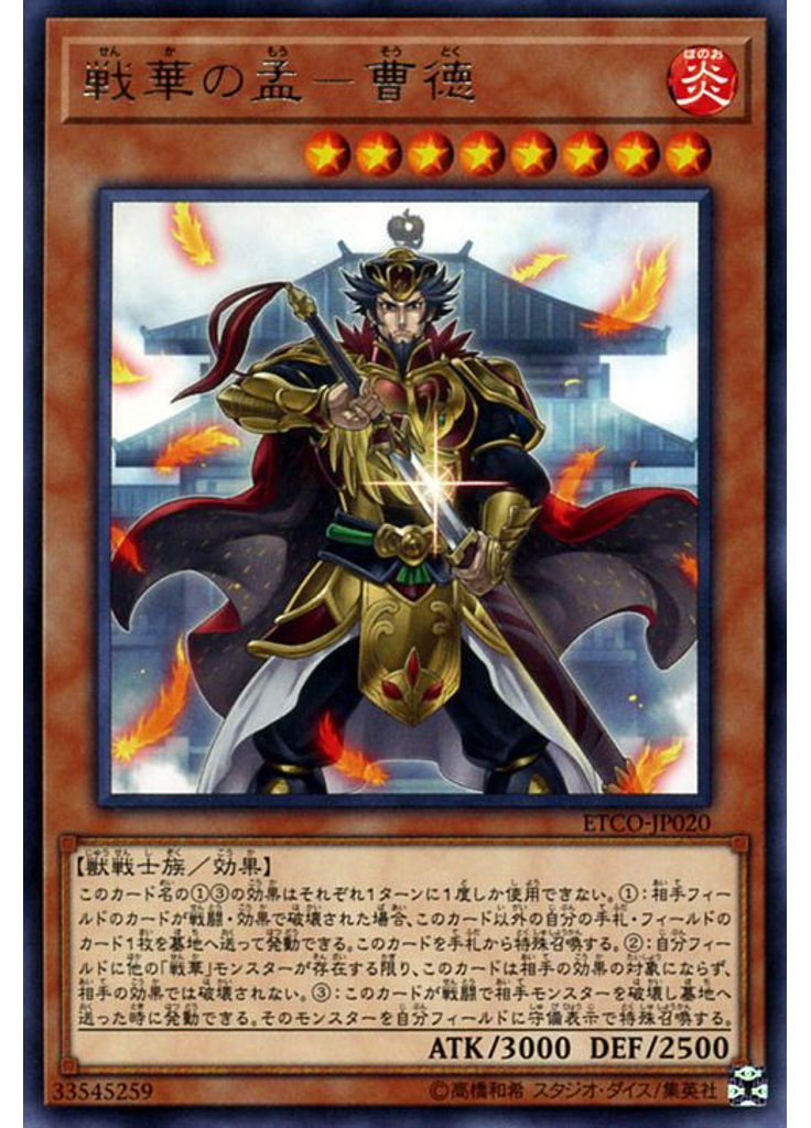 戦華の孟－曹徳