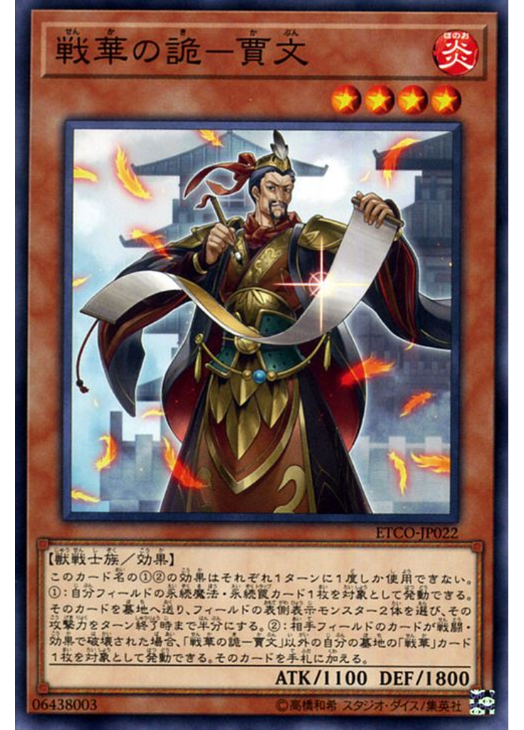 戦華の詭－賈文