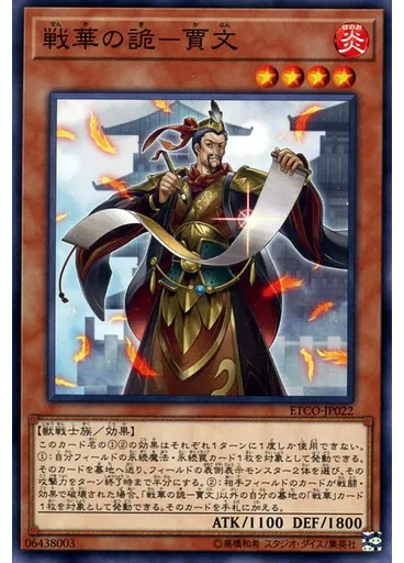 戦華の詭－賈文