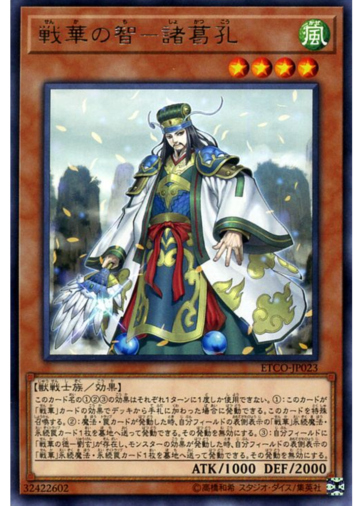 戦華の智－諸葛孔