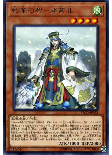 戦華の智－諸葛孔