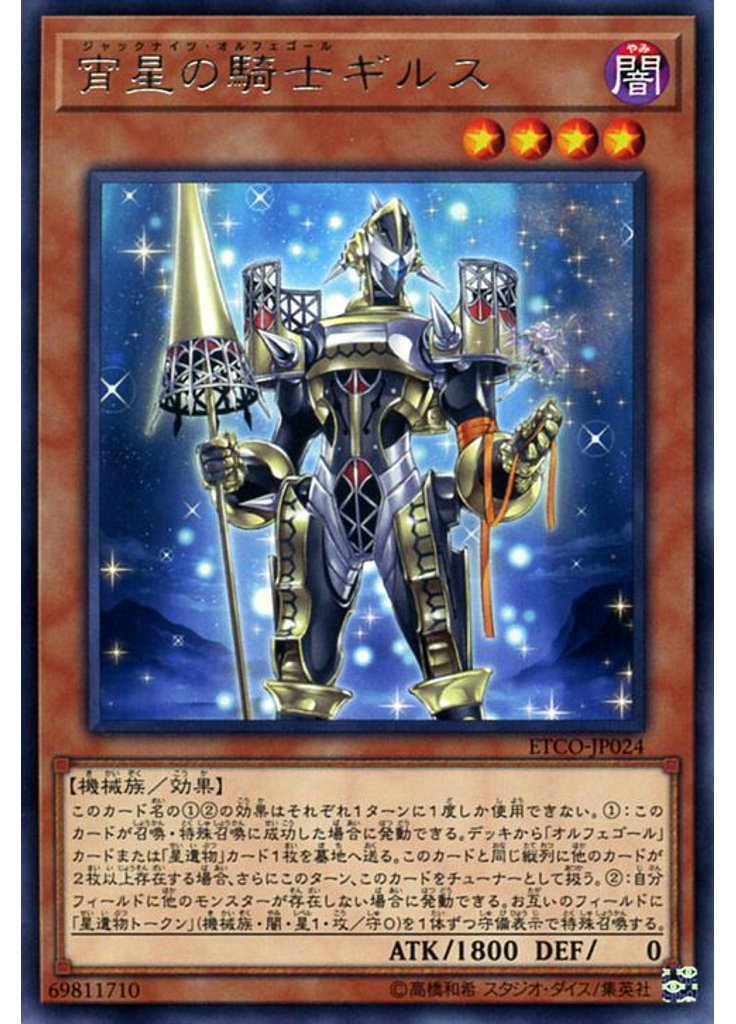 宵星の騎士ギルス
