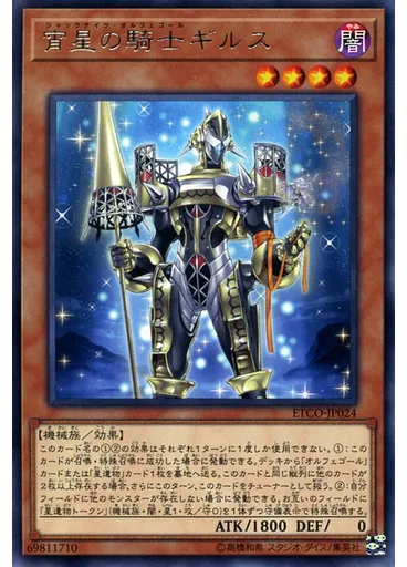 宵星の騎士ギルス