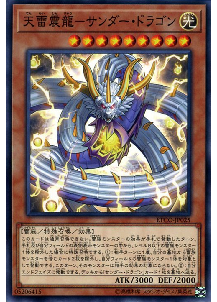 天雷震龍－サンダー・ドラゴン