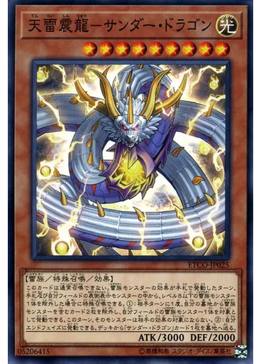 天雷震龍－サンダー・ドラゴン