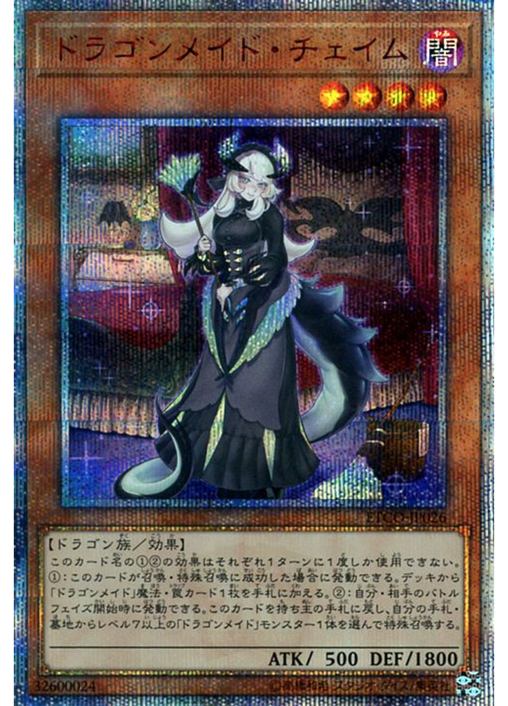 ドラゴンメイド・チェイム (20th Secret Rare)