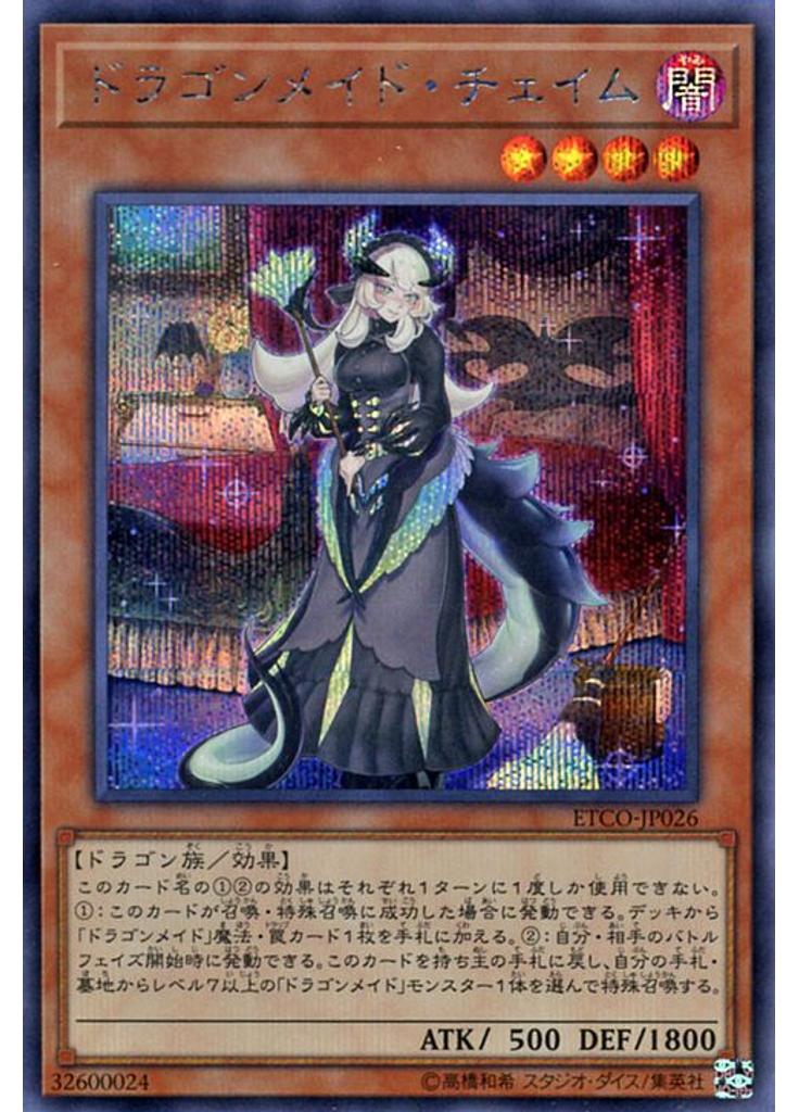 ドラゴンメイド・チェイム (Secret Rare)
