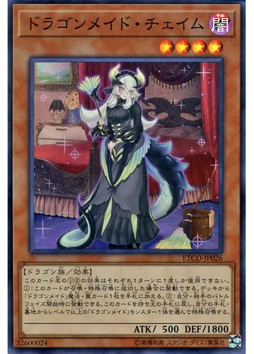 ドラゴンメイド・チェイム