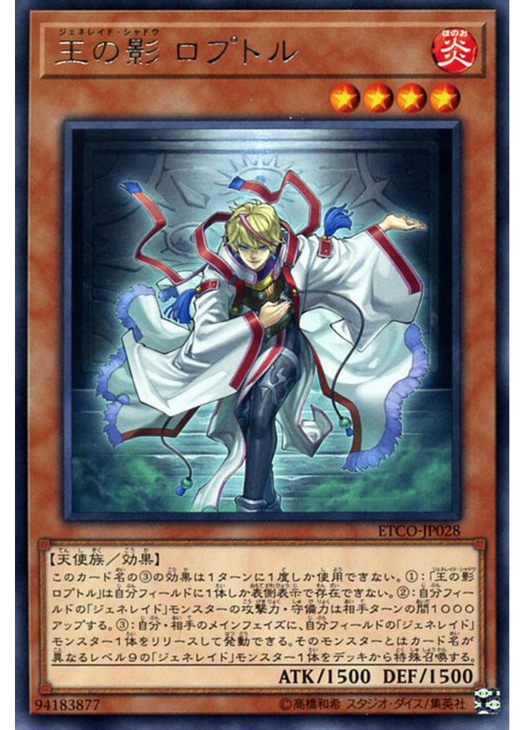 王の影 ロプトル