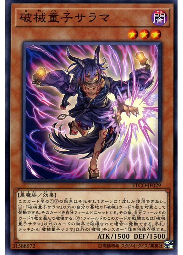 破械童子サラマ