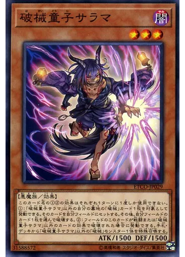 破械童子サラマ