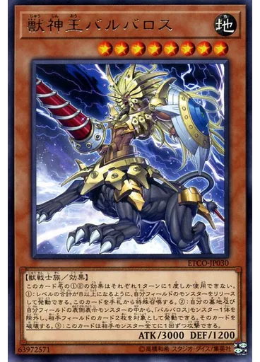 獣神王バルバロス