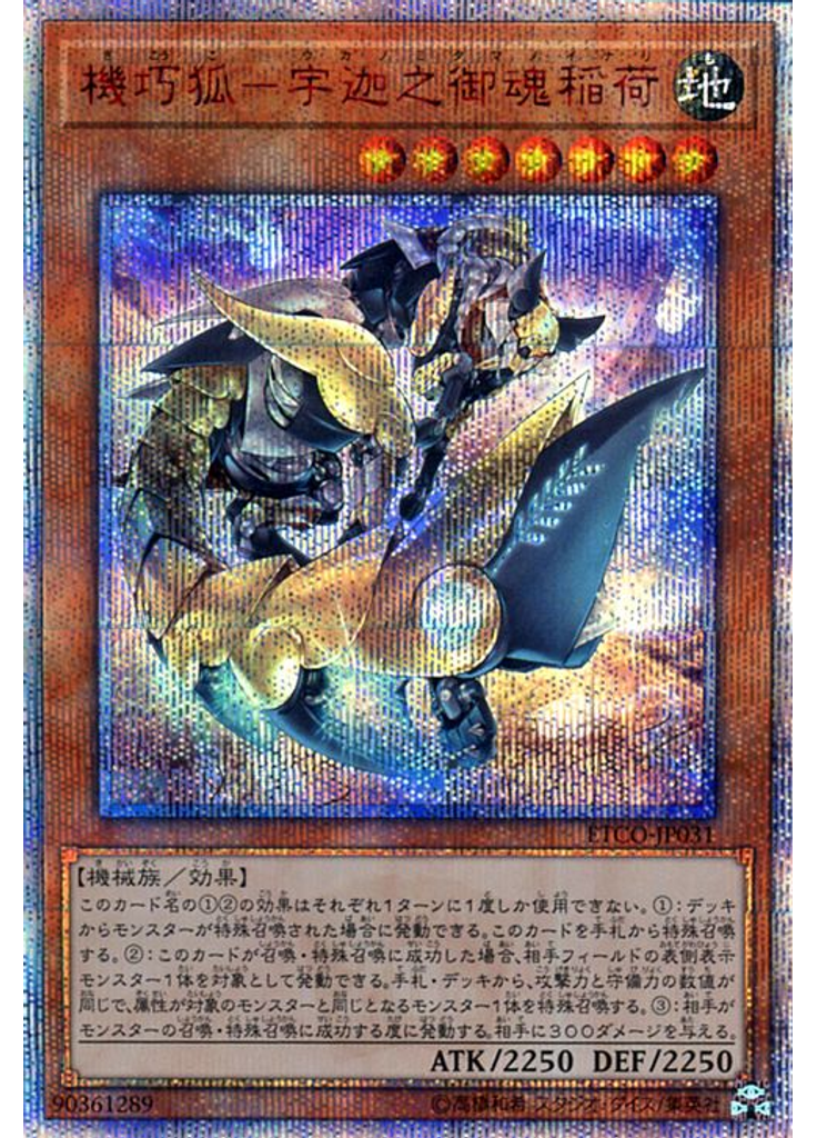 機巧狐－宇迦之御魂稲荷 (20th Secret Rare)