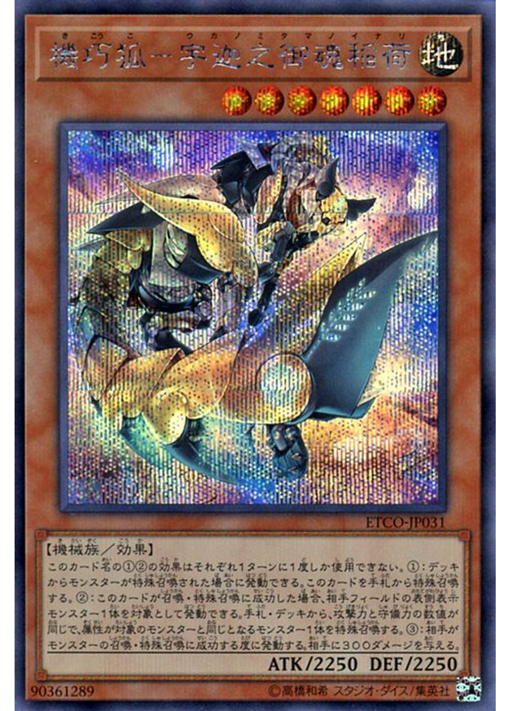 機巧狐－宇迦之御魂稲荷 (Secret Rare)