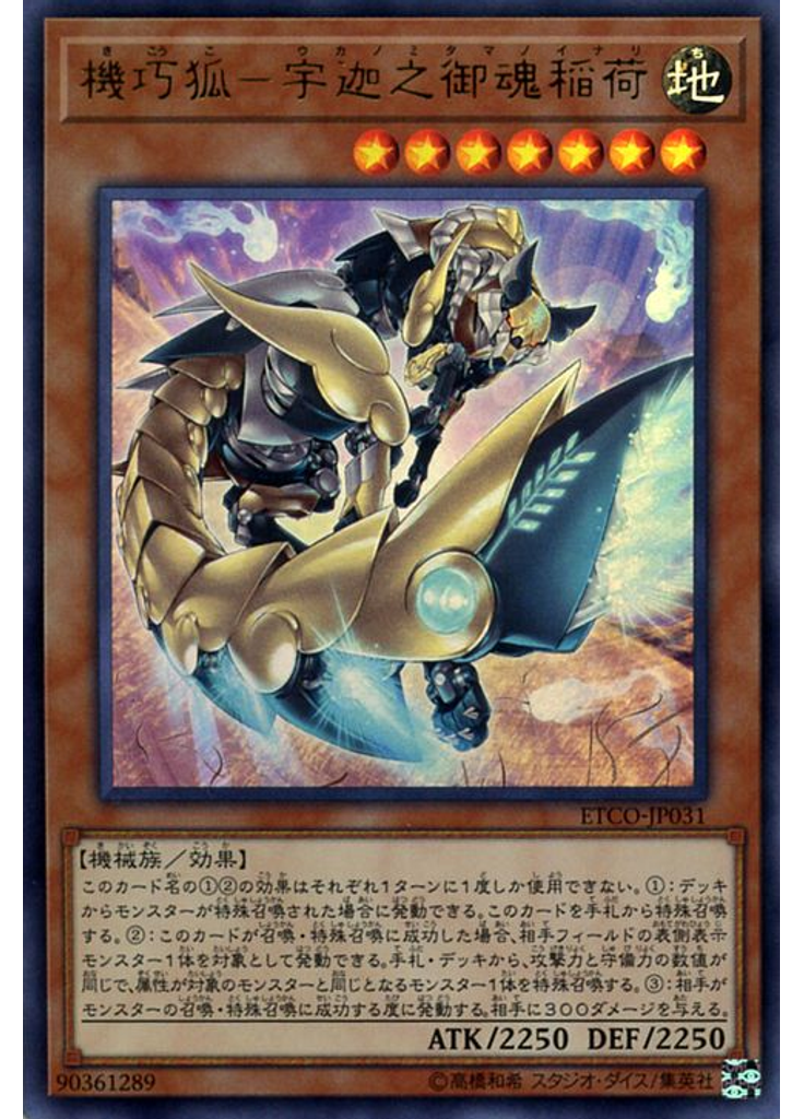 機巧狐－宇迦之御魂稲荷