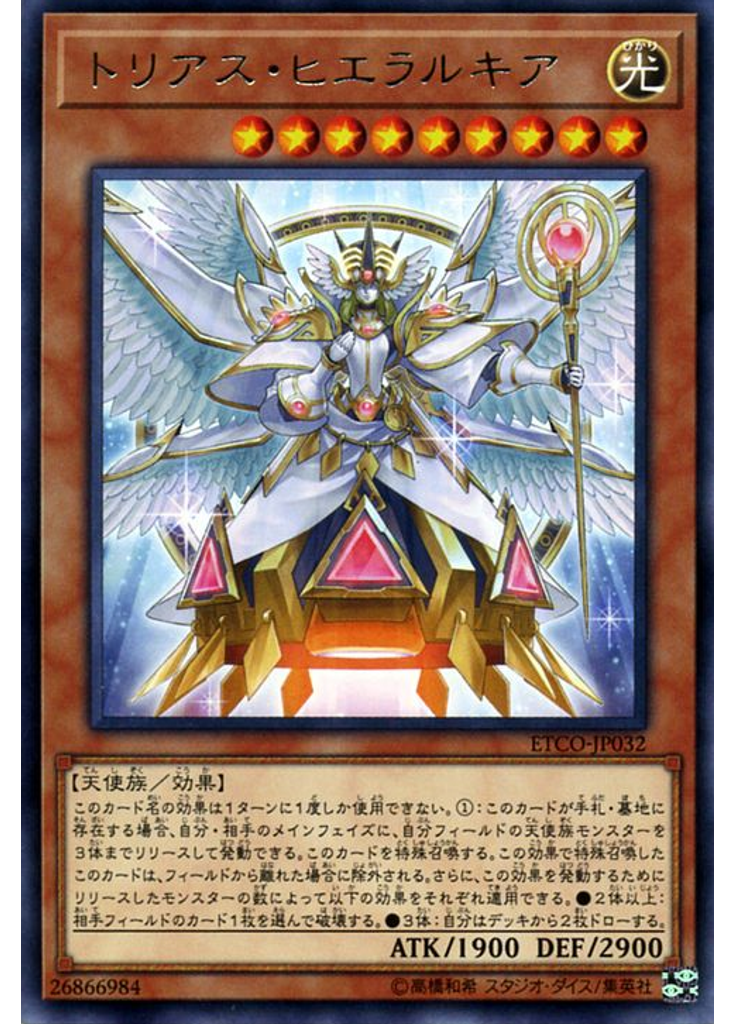 トリアス・ヒエラルキア