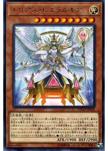 トリアス・ヒエラルキア