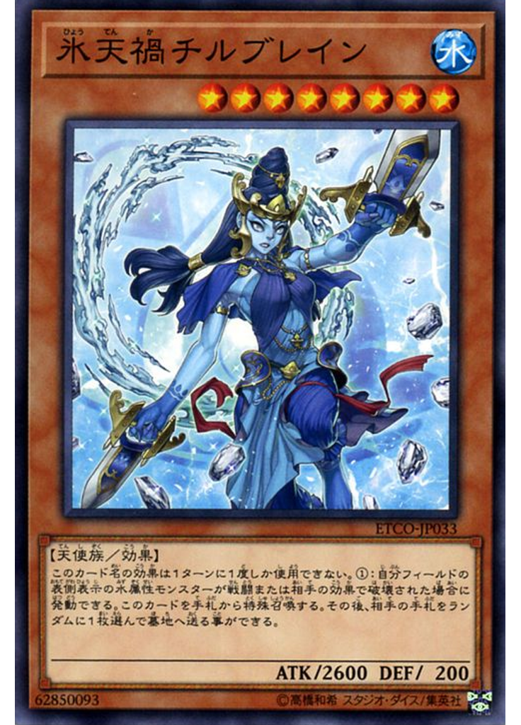 氷天禍チルブレイン