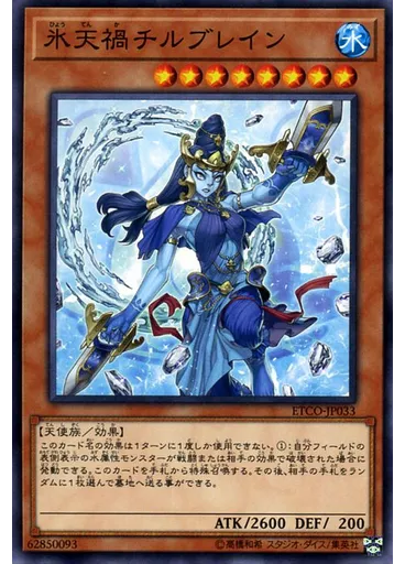 氷天禍チルブレイン