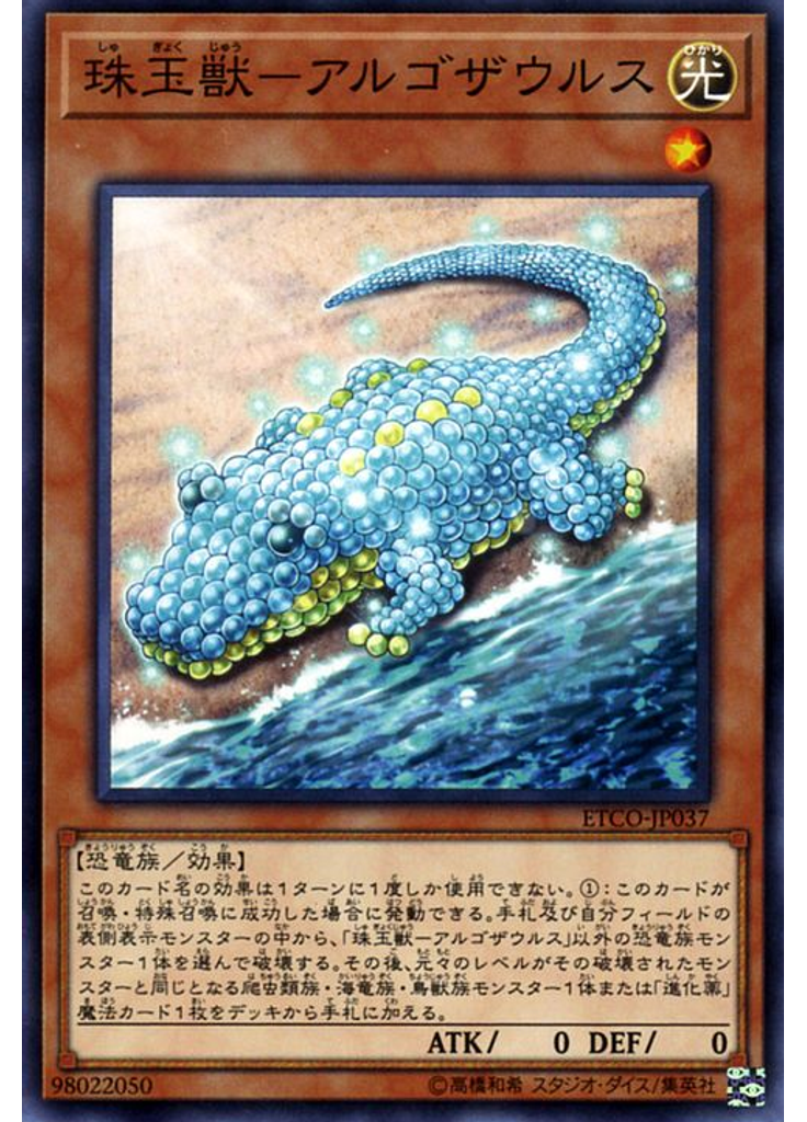 珠玉獣－アルゴザウルス